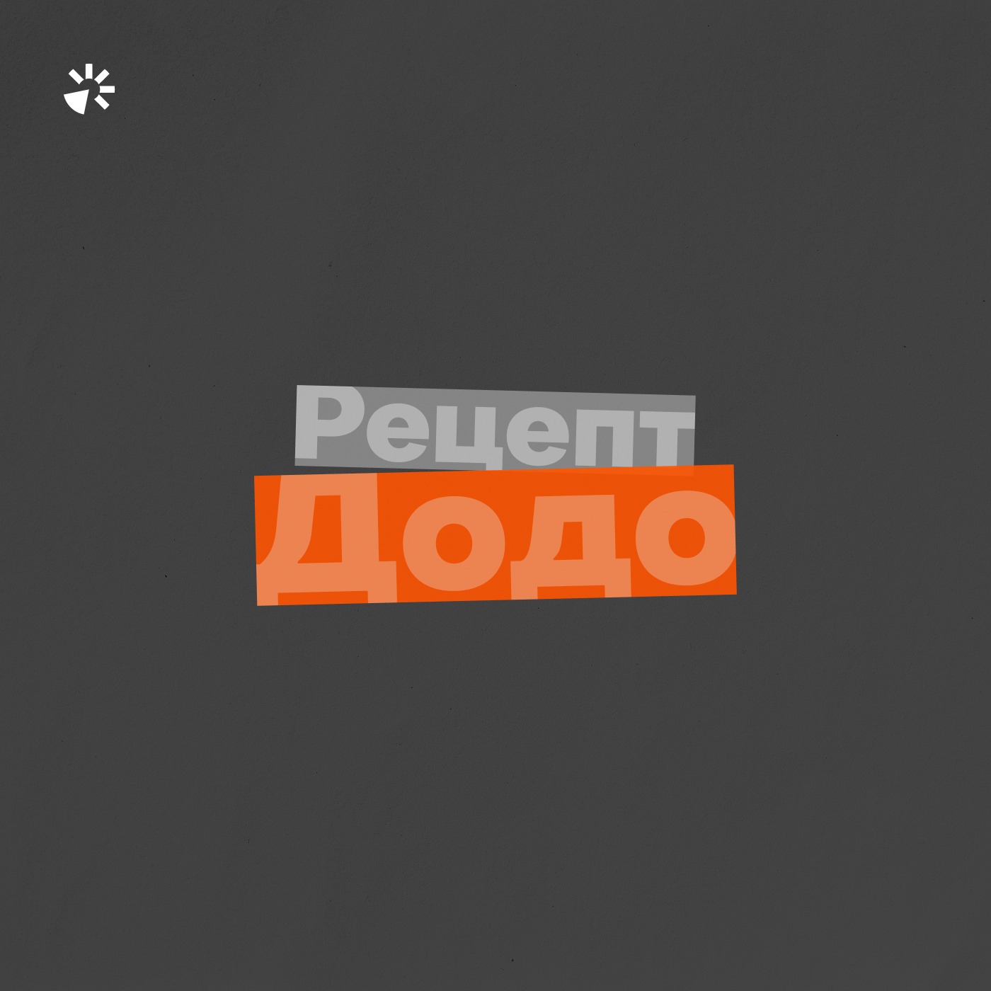 Рецепт Додо