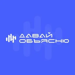 Давай объясню