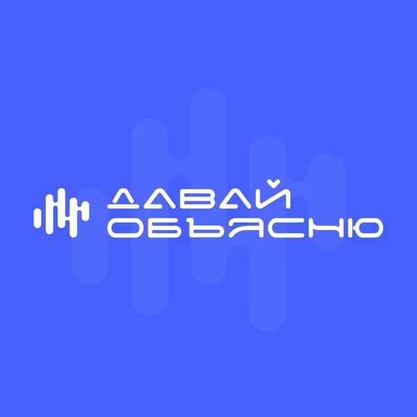 Давай объясню