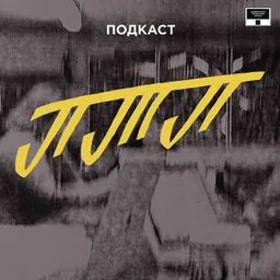 Петербургский театральный подкаст