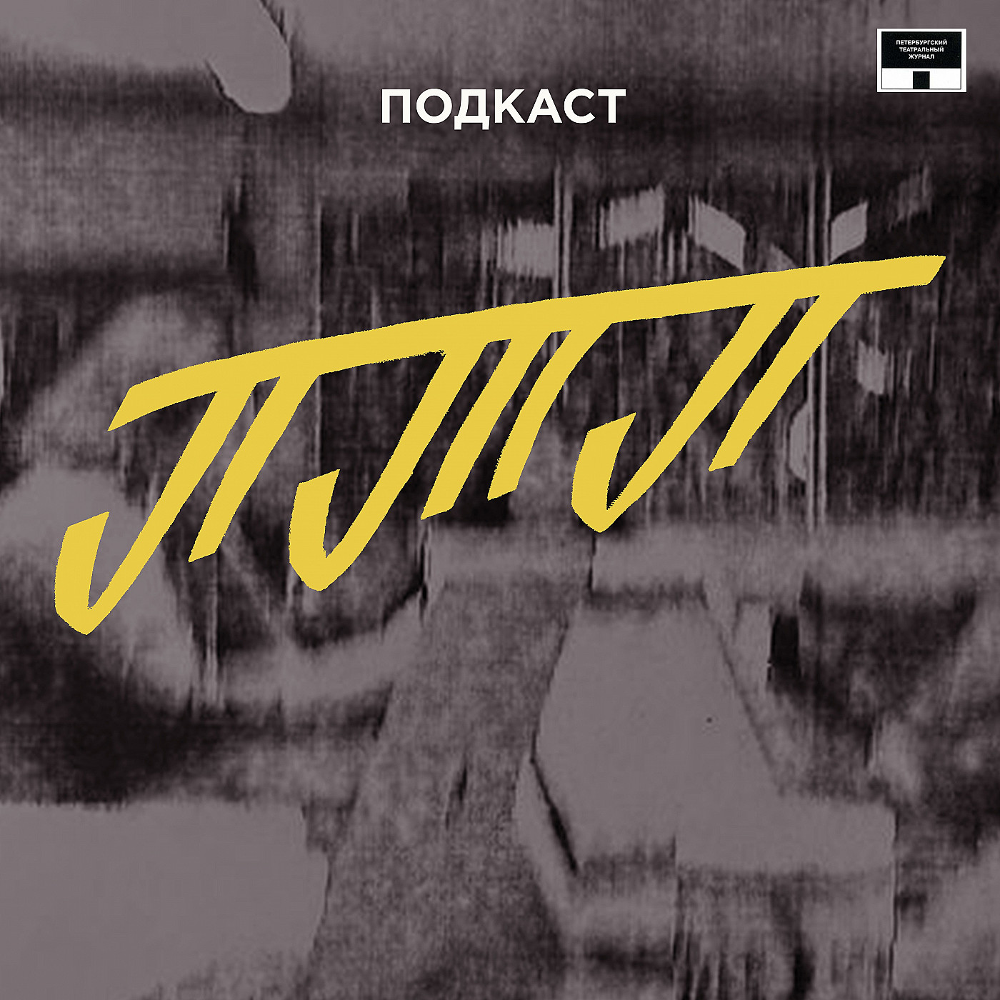 Пермский спешл: композиторы Андрей Платонов и Дмитрий Мульков episode artwork