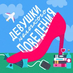 Девушки нелёгкого поведения