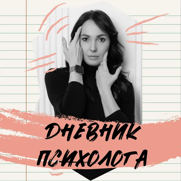 Дневник психолога. Ольга Назаретская