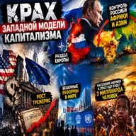 Крах западной модели капитализма