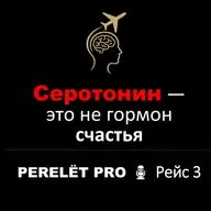 Серотонин — это не гормон счастья | PERELЁT PRO | Рейс 3