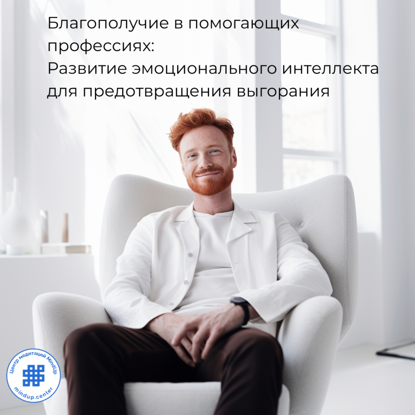 Благополучие в помогающих профессиях: Развитие эмоционального интеллекта для предотвращения выгорания episode artwork