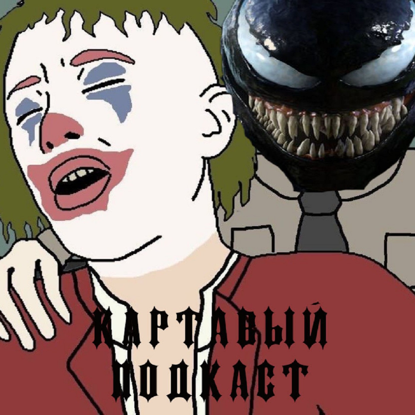 ВЕНОМ 3/УЛЫБКА 2/ВРЕМЯ ЖИТЬ/ВИННИ ПУХ КРОВЬ И МЁД 2 episode artwork