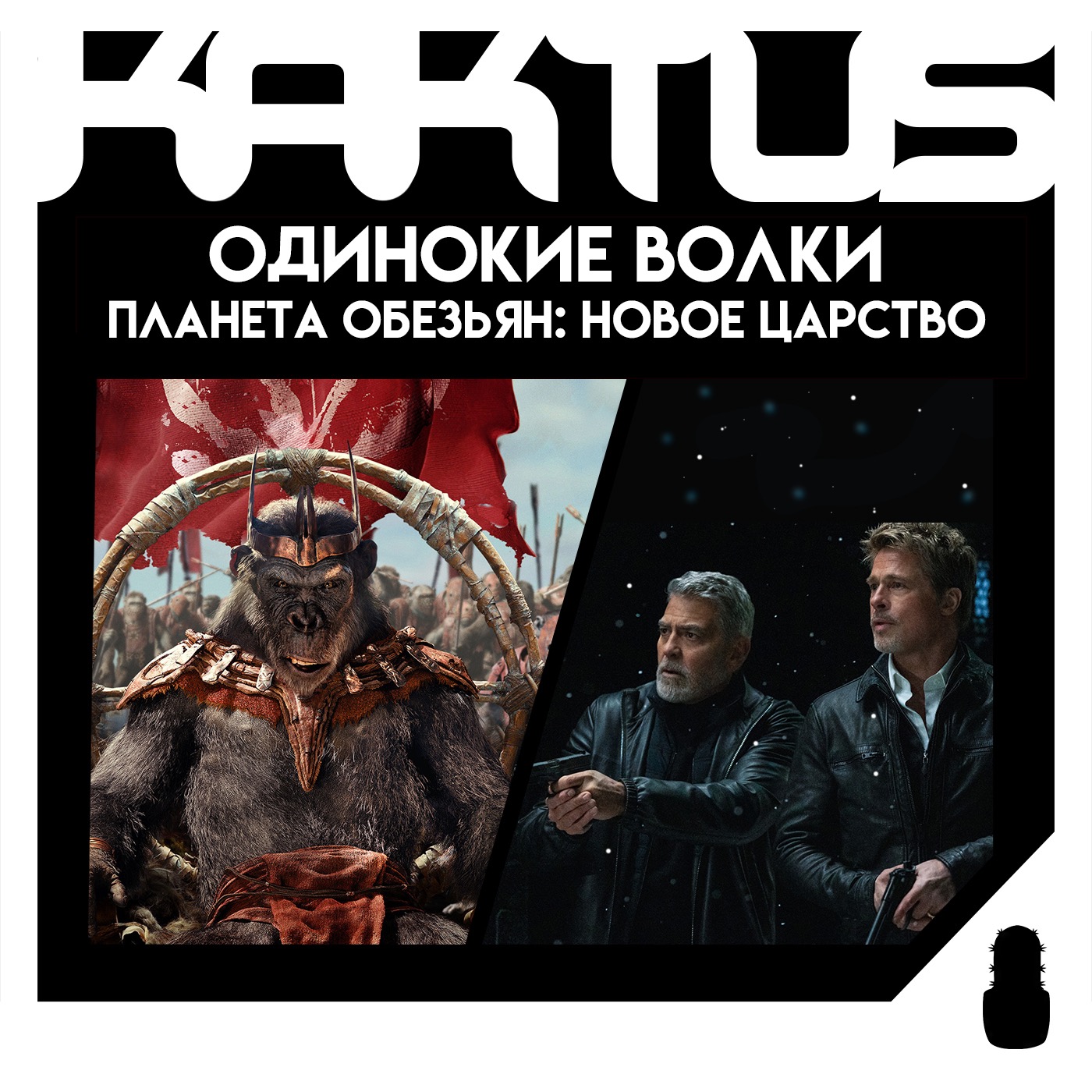 Кактус №454 [подкаст о кино] - Планета обезьян: Новое царство, Одинокие волки, Кровавый меридиан episode artwork