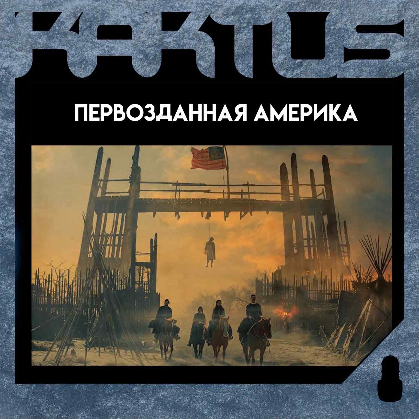 Кактус №469 [подкаст о кино] - Первозданная Америка, Донни Браско episode artwork