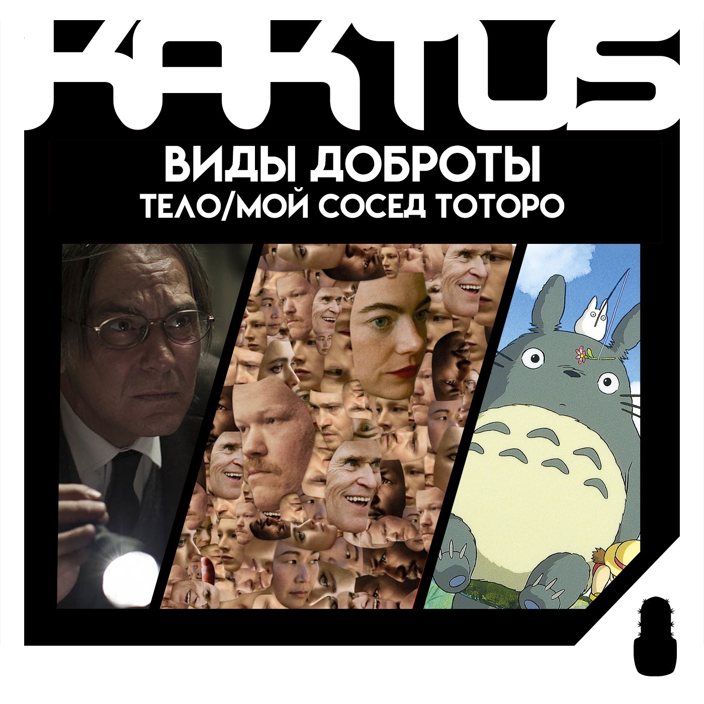 Кактус №451 [подкаст о кино] - Виды доброты, Мой сосед Тоторо, Тело episode artwork