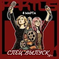 Кактус №518 [подкаст о кино] - Спецвыпуск "Мужчины, созданные женщинами"