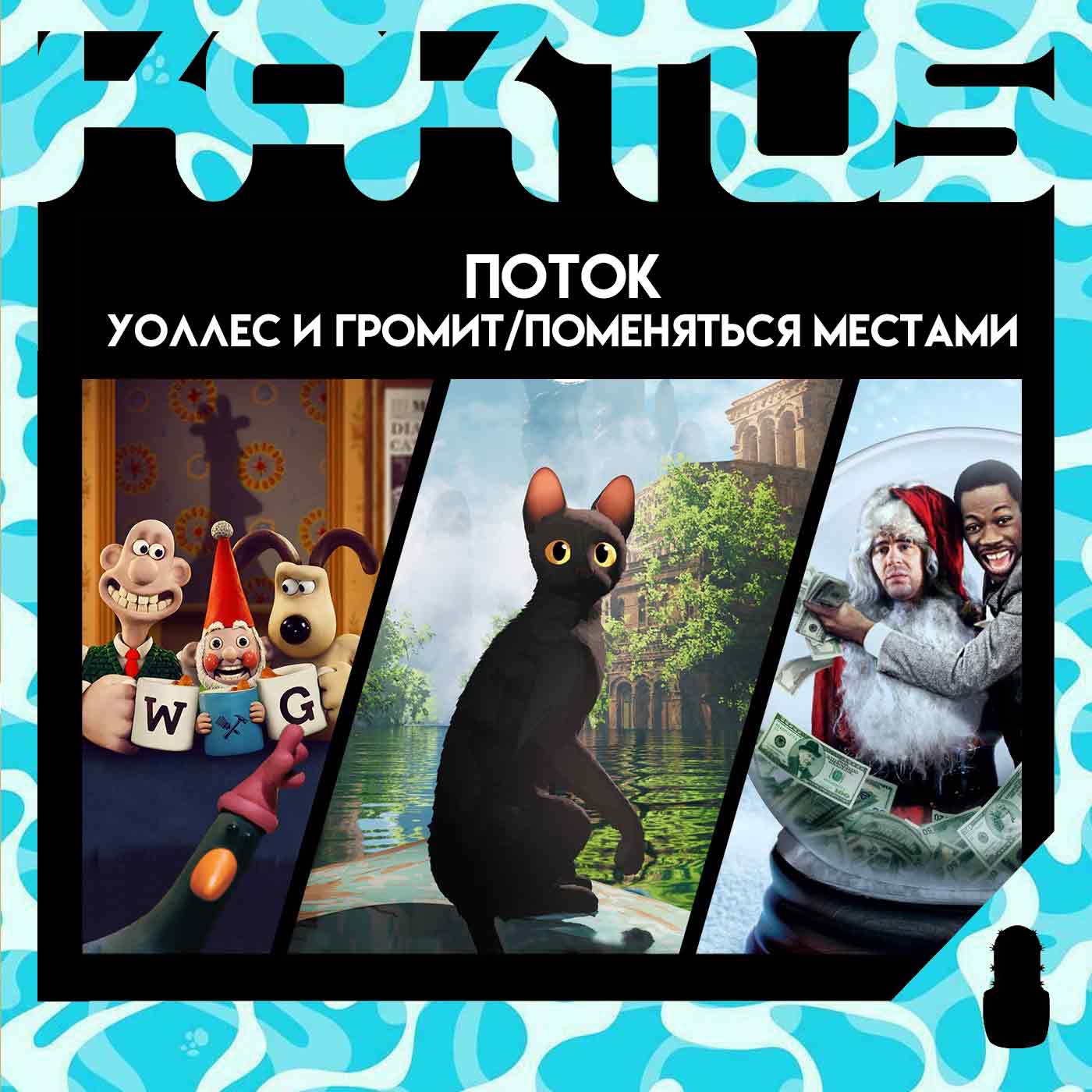 Кактус №465 [подкаст о кино] - Поток, Уоллес и Громит (2025), Поменяться Местами episode artwork