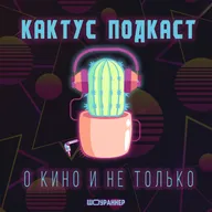 Кактус №523 [подкаст о кино] - Пьяный мастер, Клиника 10 сезон, Гонконг trip