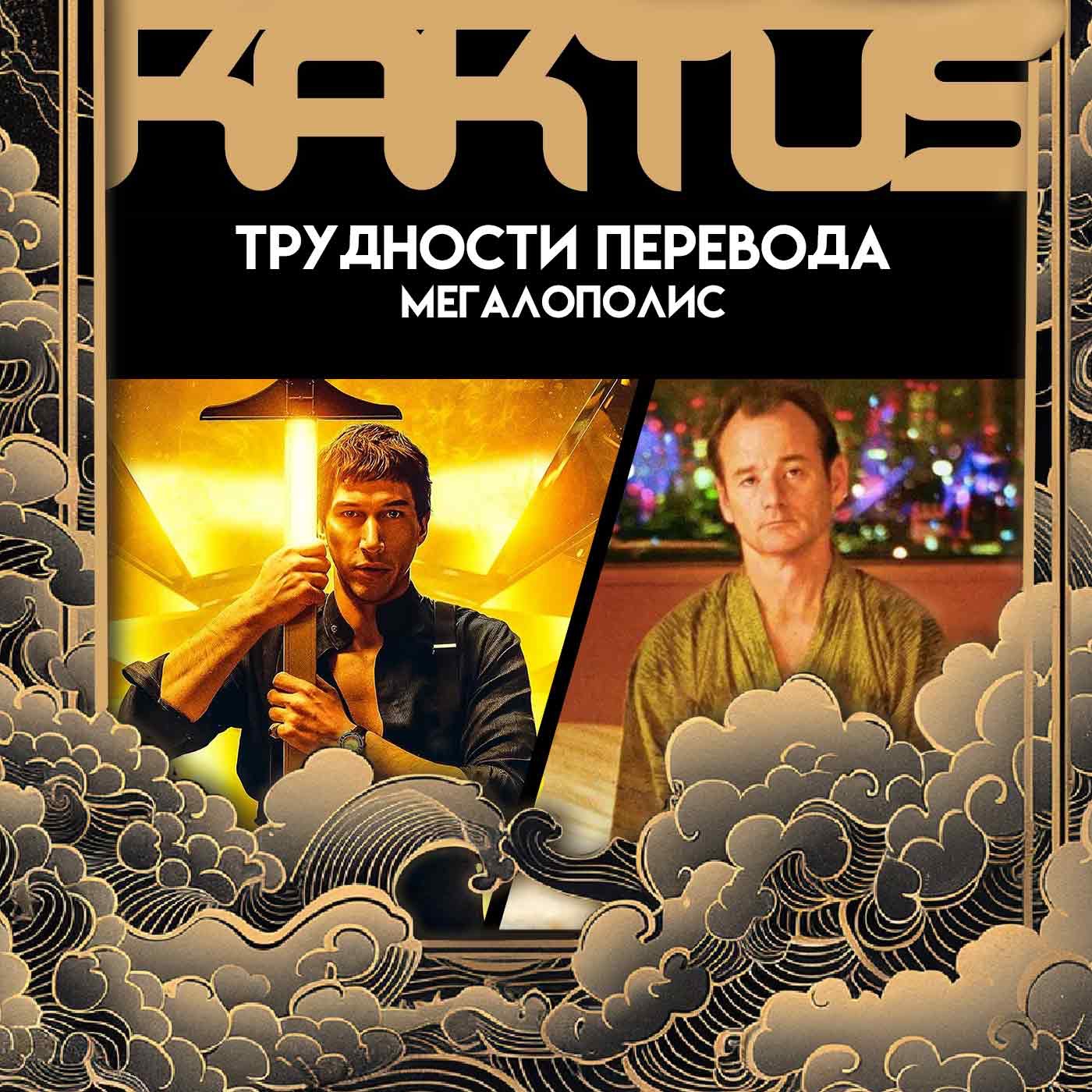 Кактус №459 [подкаст о кино] - Мегалополис, Трудности Перевода, Япония trip episode artwork