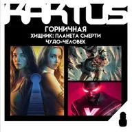 Кактус №515 [подкаст о кино] - Хищник: Планета смерти, Горничная, Чудо-человек