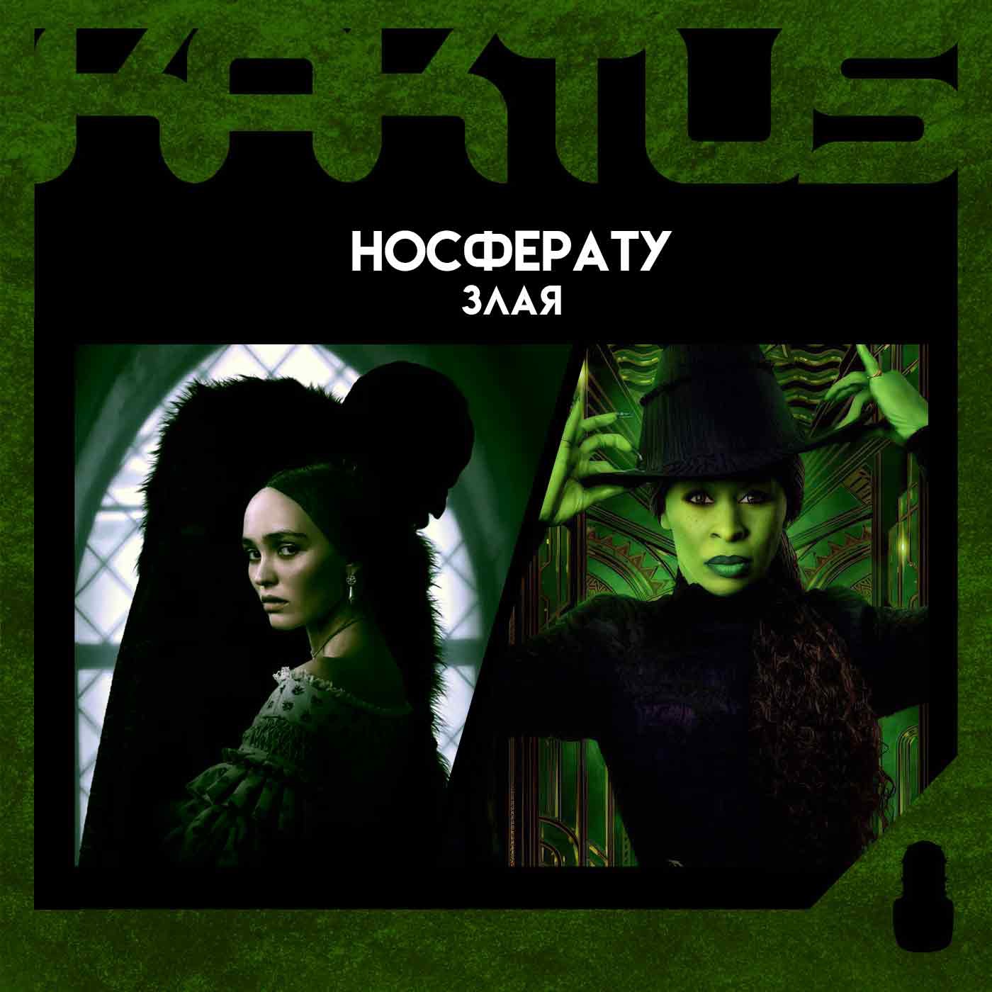 Кактус №467 [подкаст о кино] - Злая, Носферату, Лэндмен episode artwork