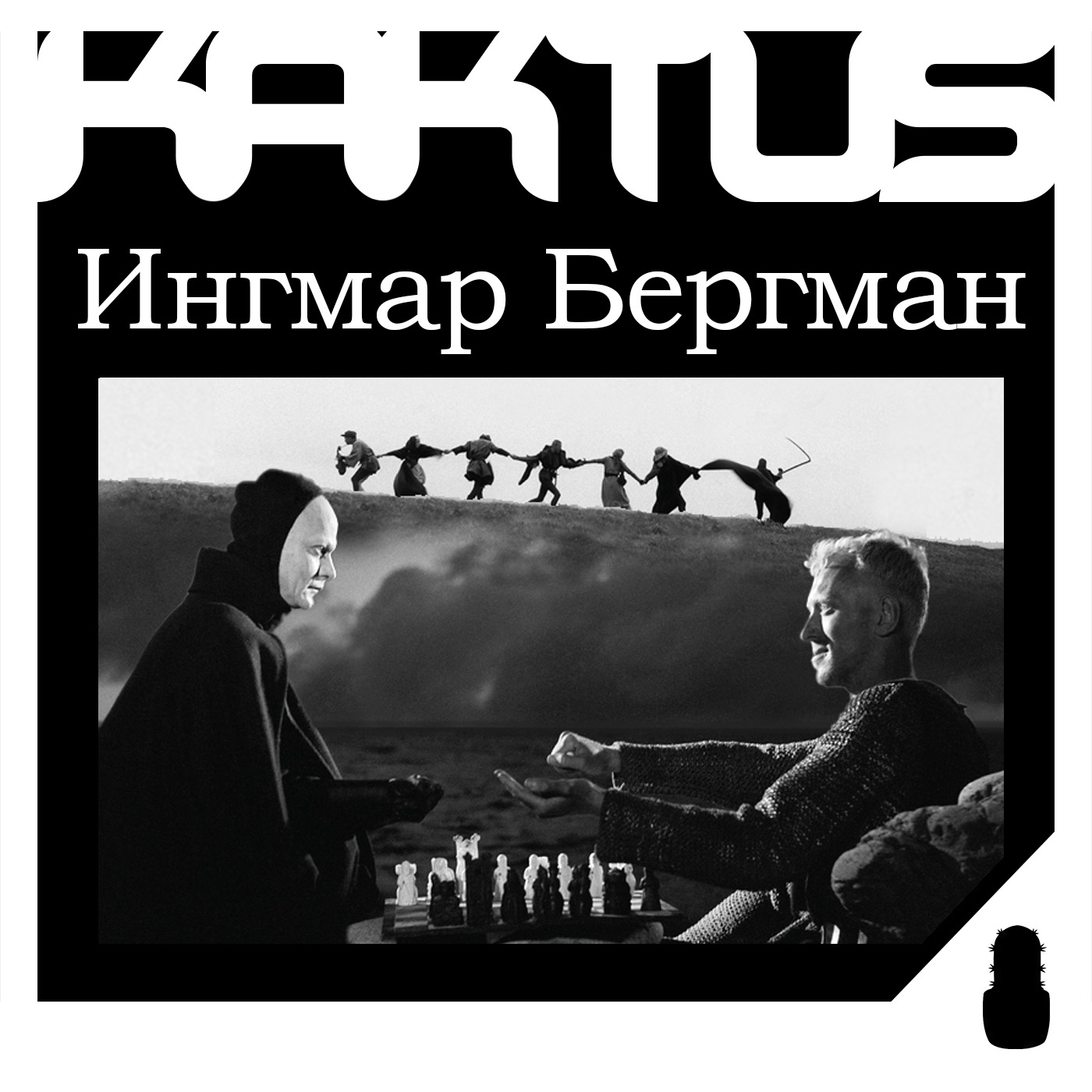 Кактус №442 [подкаст о кино] - Ингмар Бергман Special (+путешествия по Швеции) episode artwork
