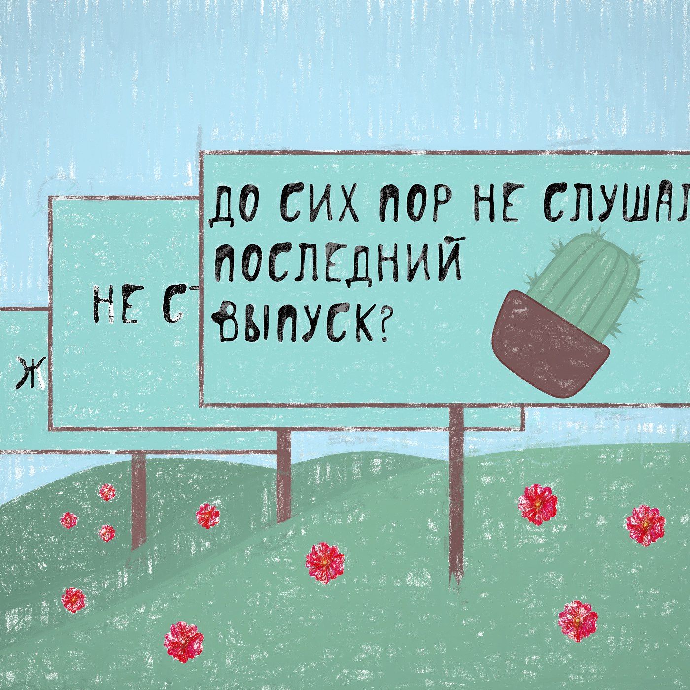 Кактус - Выпуск №129 episode artwork