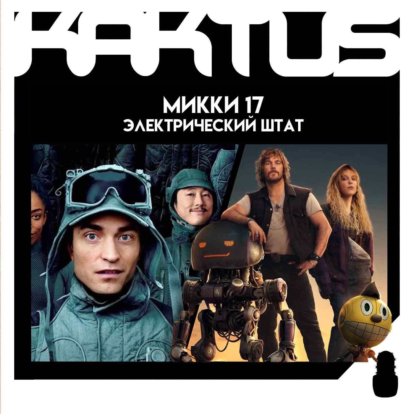 Кактус №474 [подкаст о кино] - Электрический штат, Микки 17, Игра в кальмара 2 episode artwork