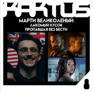 Кактус №513 [подкаст о кино] - Марти Великолепный, Лакомый кусок, Мебельная компания, Пропавшая без вести