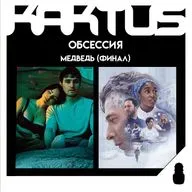Кактус №534 [подкаст о кино] - Обсессия, Медведь финал, снова Рай