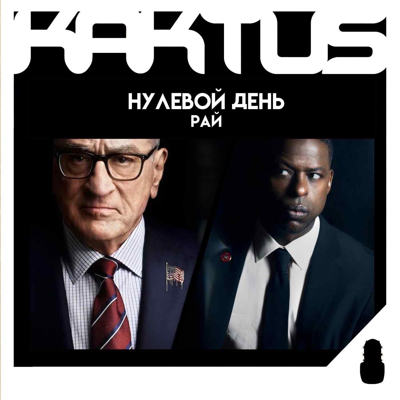 Кактус №472 [подкаст о кино] - Нулевой день, Рай, итоги Оскара-2025 episode artwork