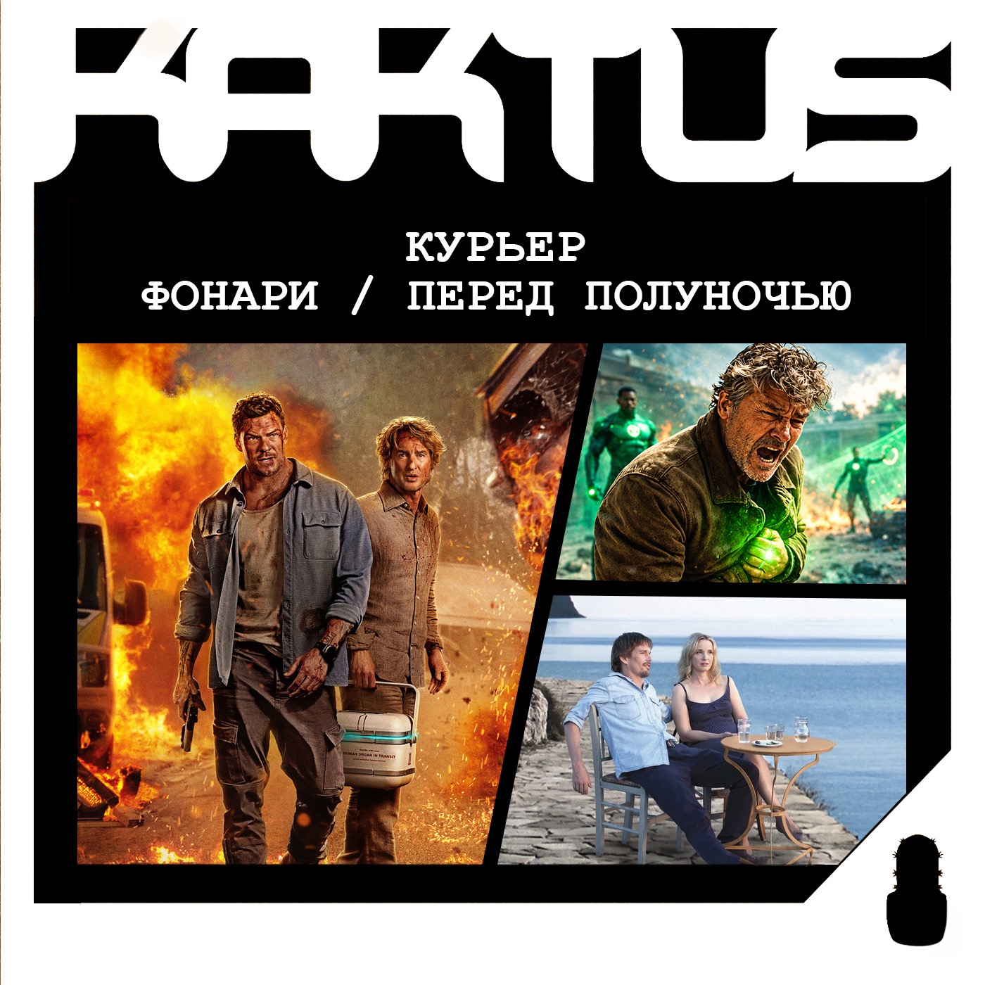 Кактус №546 [подкаст о кино] - Фонари, Перед полуночью, Курьер (2026) episode artwork