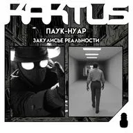 Кактус №531 [подкаст о кино] - Паук Нуар, Закулисье реальности