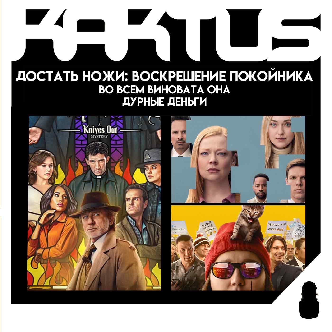 Кактус №508 [подкаст о кино] - Достать ножи: Воскрешение покойника, Во всем виновата она, Дурные деньги