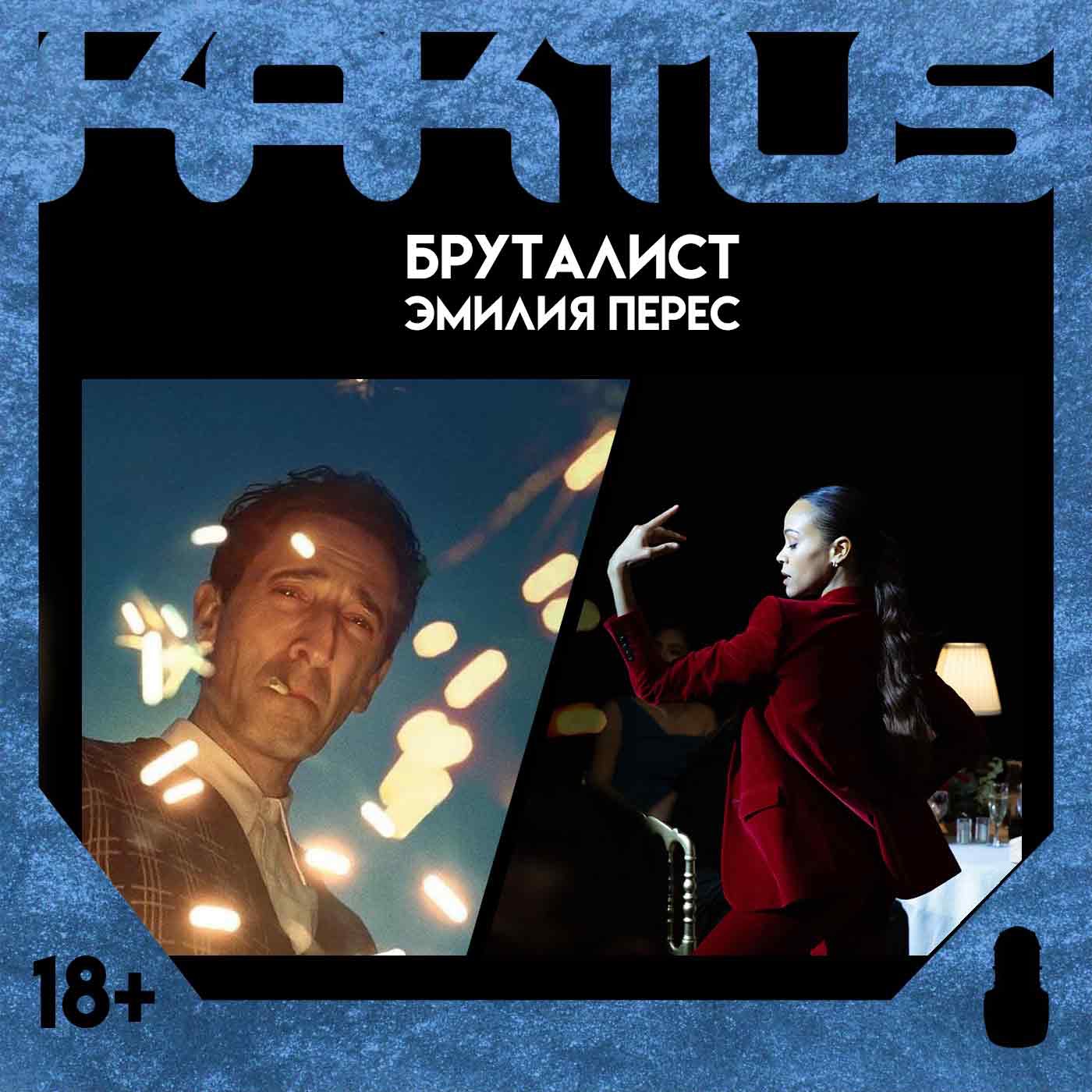 Кактус №471 [подкаст о кино] - Бруталист, Эмилия Перес, прогнозы на Оскар-2025 episode artwork