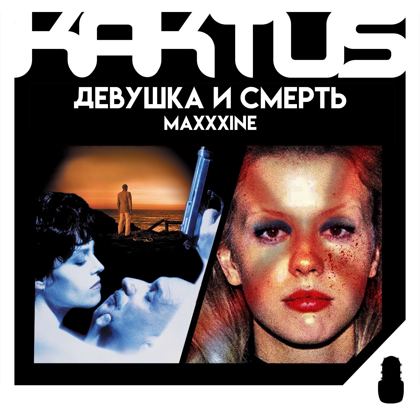Кактус №453 [подкаст о кино] - Максин XXX, Острые козырьки, Смерть и девушка episode artwork