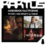 Кактус №526 [подкаст о кино] - Они придут за тобой, Рустер, Любовное настроение