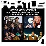 Кактус №512 [подкаст о кино] - Метод исключения, Верь/Не верь, Новая Рождественская сказка, Со мною вот что происходит