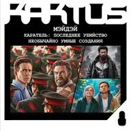 Кактус №541 [подкаст о кино] - Мэйдэй, Каратель: Последнее убийство, Необычайно умные создания