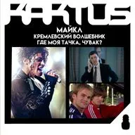 Кактус №535 [подкаст о кино] - Майкл, Кремлевский волшебник, Где моя тачка, чувак?