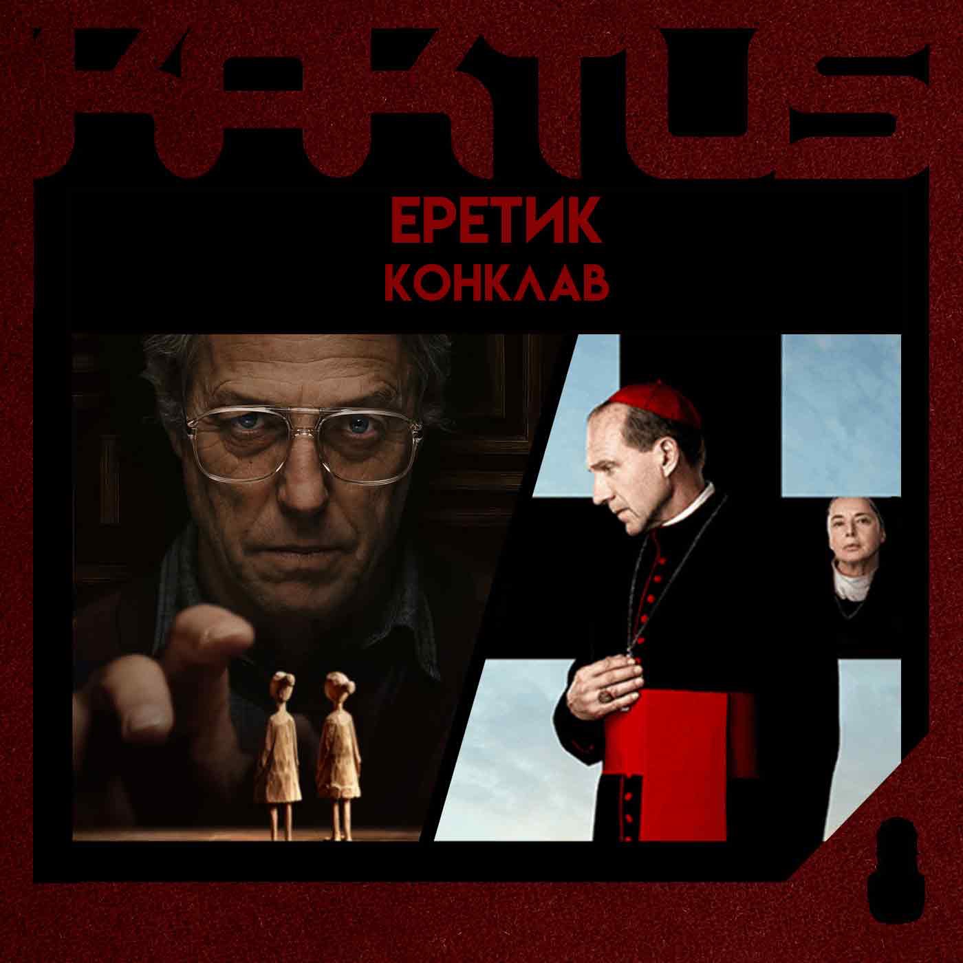 Кактус №462 [подкаст о кино] - Еретик, Конклав episode artwork