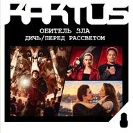 Кактус №544 [подкаст о кино] - Обитель зла, Перед рассветом, Дичь