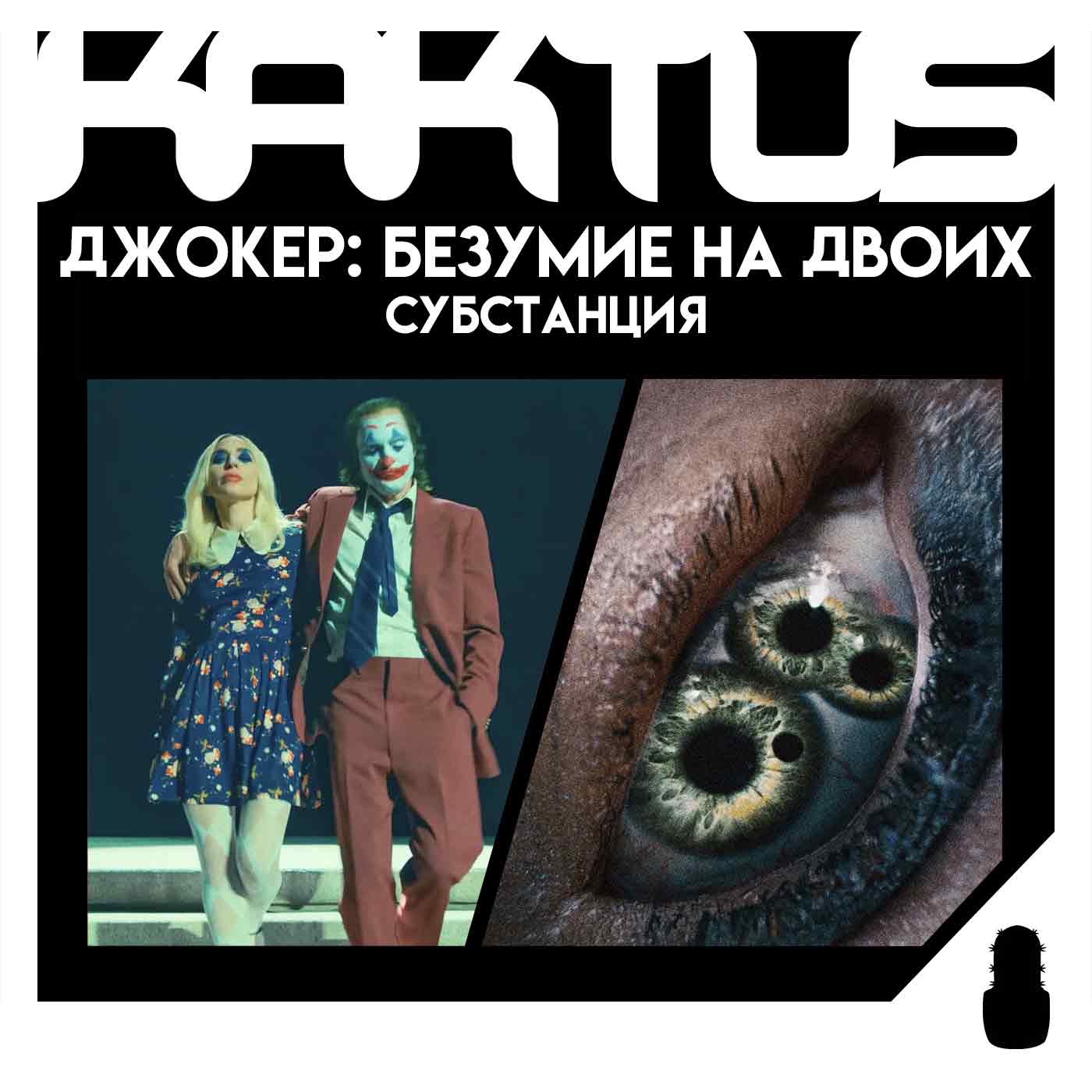 Кактус №458 [подкаст о кино] - Субстанция, Джокер 2, Чужой: Ромул episode artwork