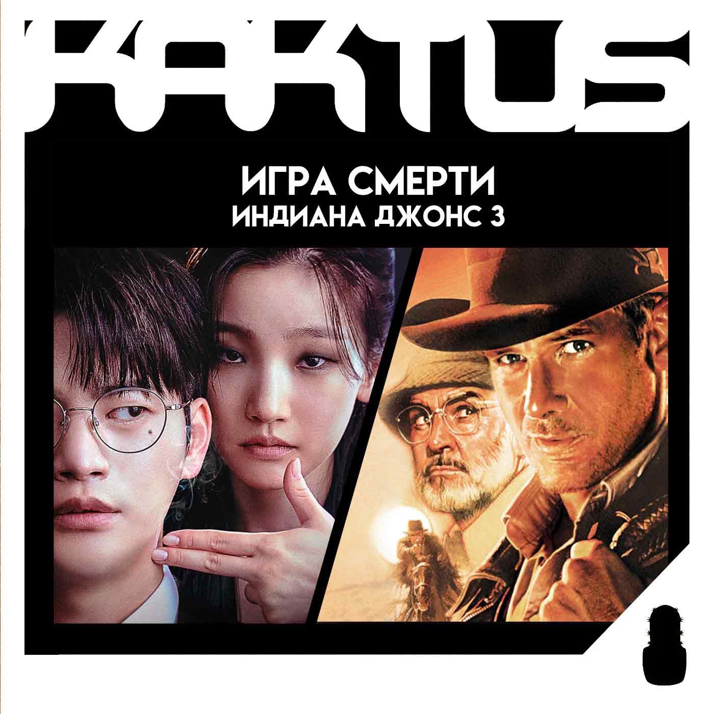 Кактус №473 [подкаст о кино] - дорама Игра смерти, Индиана Джонс (1989) и о сериалах episode artwork