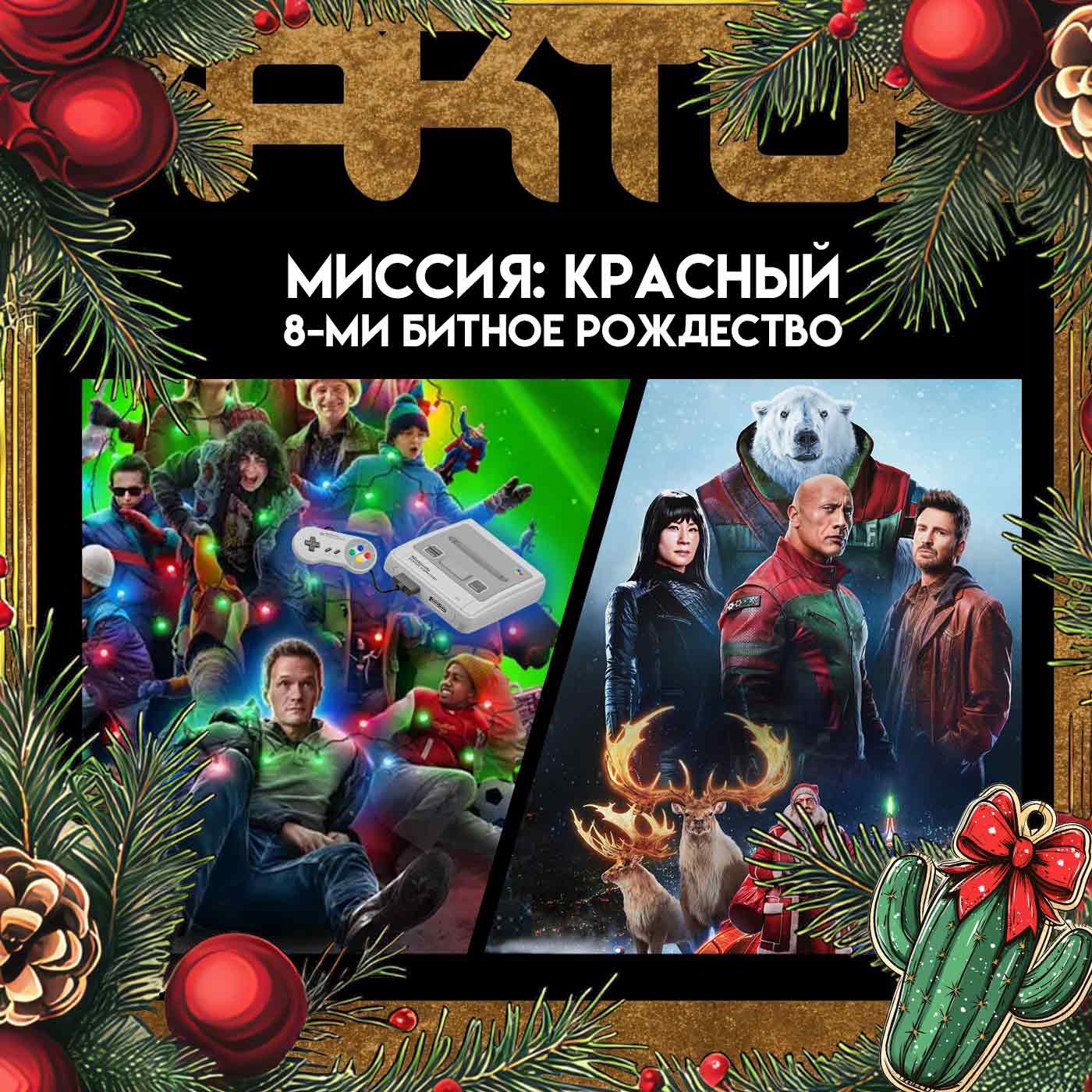 Кактус №464 [подкаст о кино] - Извне, Миссия: Красный, 8-битное Рождество, Крепкие орешки episode artwork
