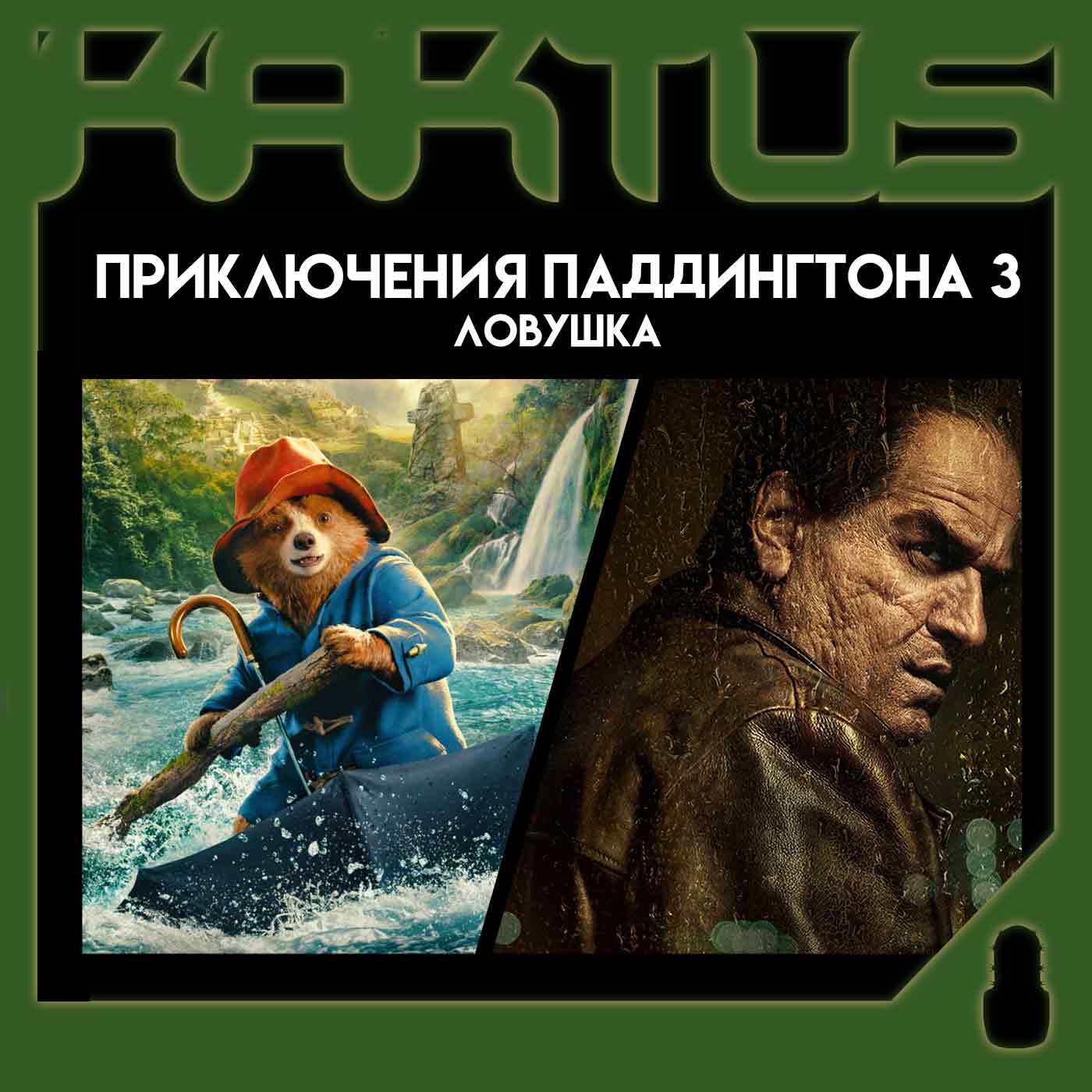Кактус №461 [подкаст о кино] - Пингвин, Приключения Паддингтона 3, Ловушка episode artwork