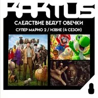 Кактус №533 [подкаст о кино] - Следствие ведут овечки, Супер Марио Галактическое кино, Извне 4 сезон