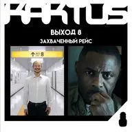 Кактус №514 [подкаст о кино] - Выход 8, Захваченный рейс, Заступа