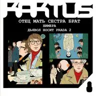 Кактус №536 [подкаст о кино] - Отец, мать, сестра, брат, Дьявол носит Prada 2, Химера
