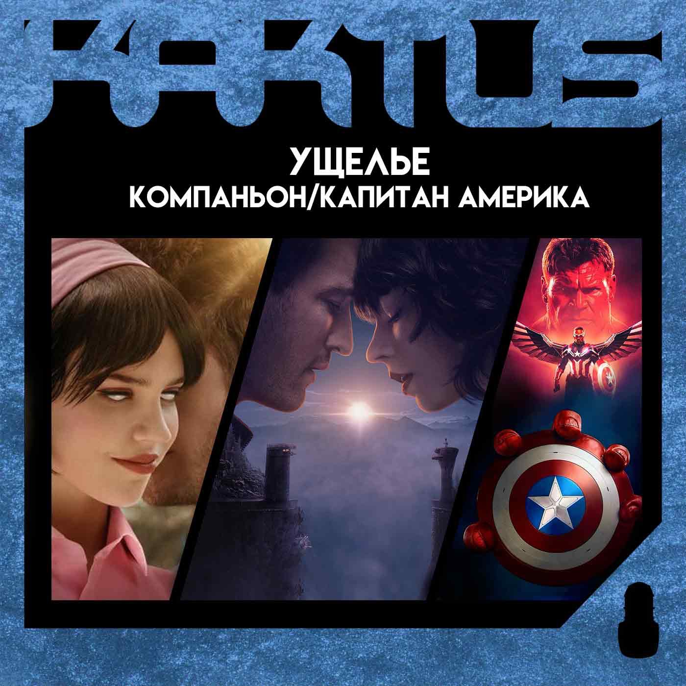 Кактус №470 [подкаст о кино] - Ущелье, Капитан Америка: Новый мир, Компаньон episode artwork