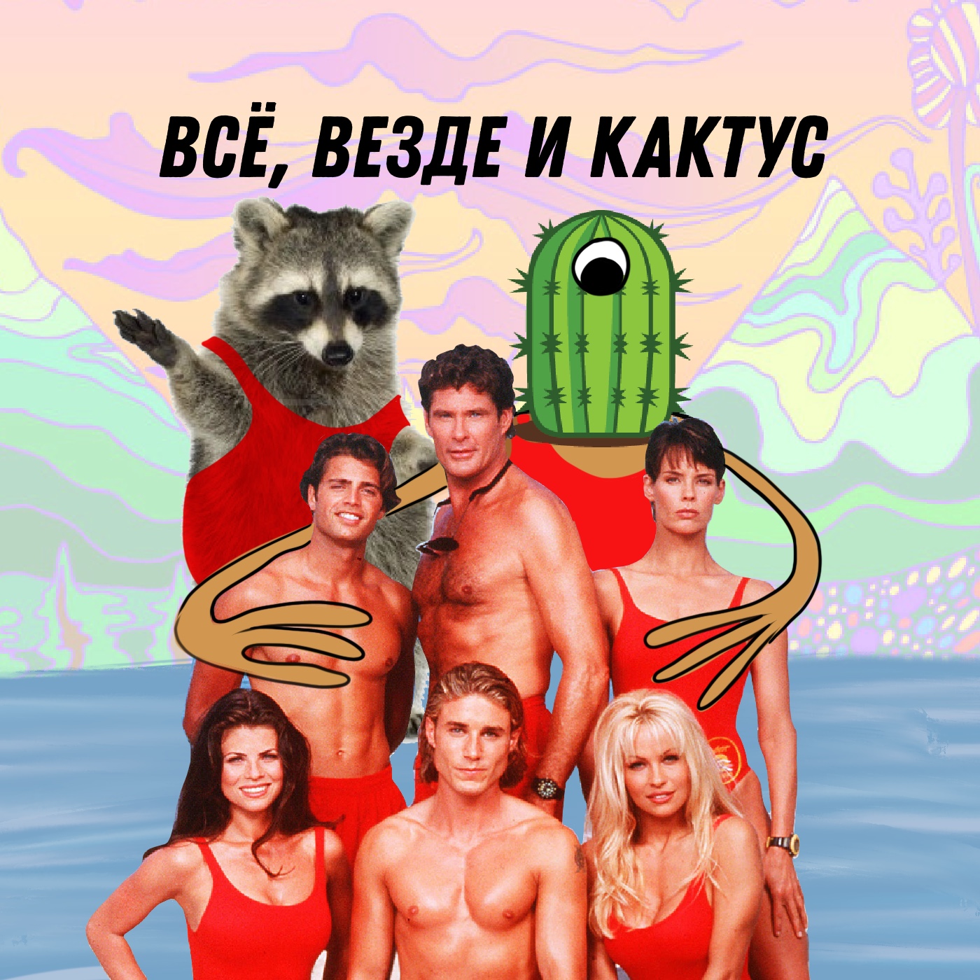 Кактус №334 [подкаст о кино] - Все везде и сразу, Пэм и Томми, Изобретатель, ностальгия episode artwork