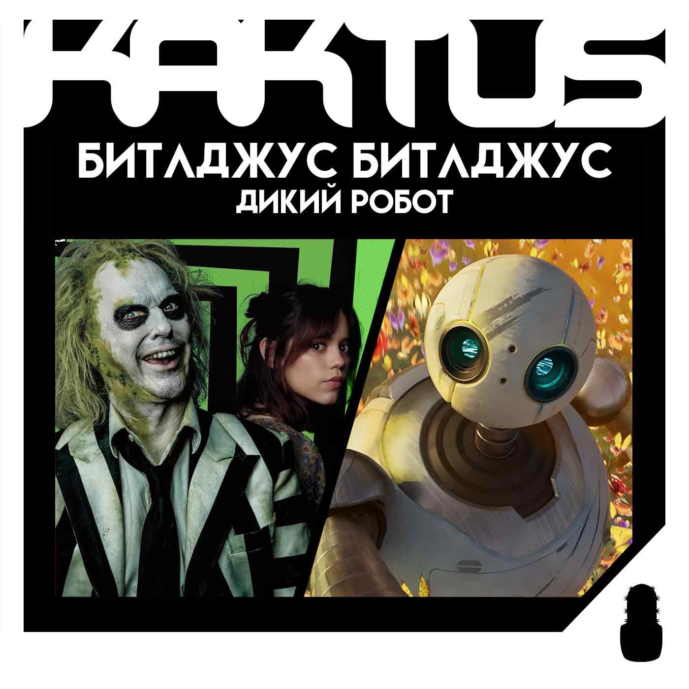 Кактус №457 [подкаст о кино] - Битлджус Битлджус, Дикий Робот, Служебный роман episode artwork
