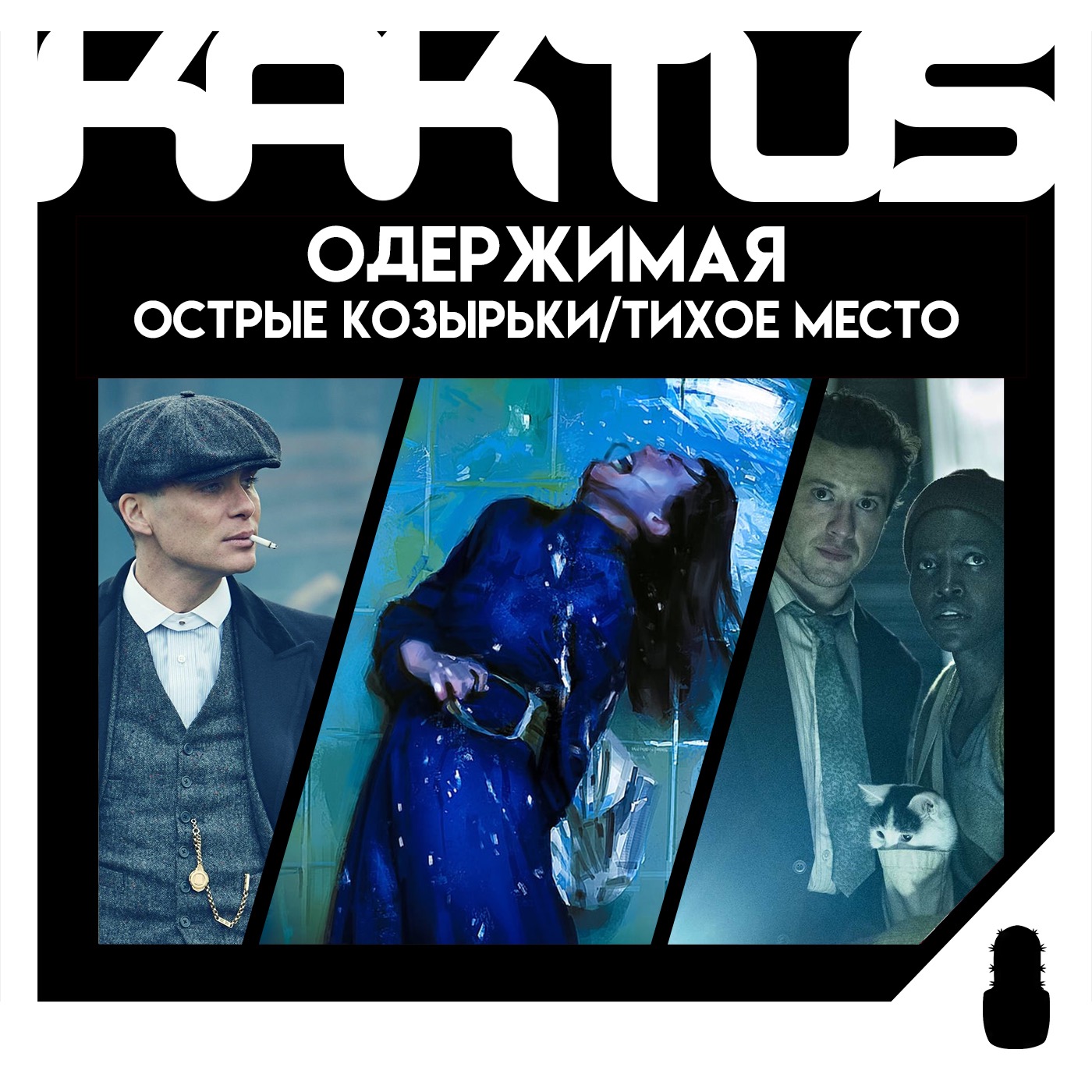 Кактус №448 [подкаст о кино] - Одержимая, Тихое место День первый, Острые козырьки episode artwork