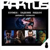 Кактус №540 [подкаст о кино] - Бэтмен: Падение рыцаря. Часть 1, Сорвиголова: Рожденный заново, Укрытие 3, Дом Дракона 3, снова Банши