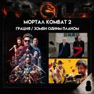 Кактус №528 [подкаст о кино] - Грация, Мортал Комбат 2, Зомби Одним Планом